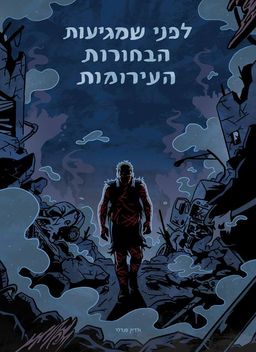 לפני שמגיעות הבחורות הערומות / ולדיק סנדלר