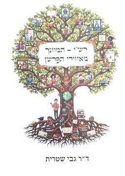 רש"י - המחנך מאחורי הפרשן - ד"ר גבי שטרית