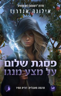 פסגת שלום על מצע מנגו - רשומות האכסנאית #2 / אילונה אנדרוז
