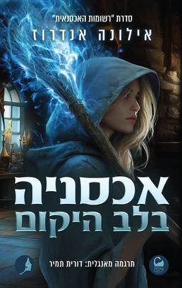 אכסניה בלב היקום - רשומות האכסנאית #1 / אילונה אנדרוז