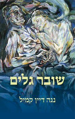 שובר גלים  / נגה דיין קמיל