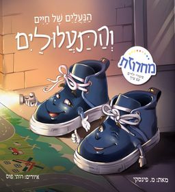 הנעליים של חיים והתעלוליים - איורים: רותי פוס - מחרוזת # / מיכל פינסקי