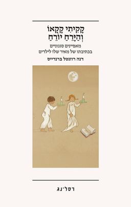 קָקִיתִי קָקָאוֹ וְהַיָּרֵחַ יוֹרֵחַ - מאפיינים סגנוניים בכתיבתו של מאיר שלו לילדים / דנה רוזנטל ברנדייס