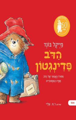 הדוב פדינגטון בגינה - Paddington in the Garden - מייקל בונד