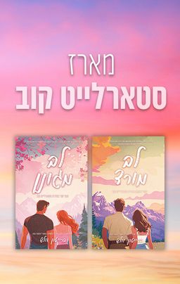 סטארלייט קוב 2 - לב מגונן - Protective Heart / ברייטון וולש