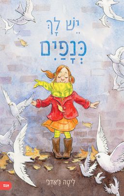 יש לך כנפיים - When You Need Wings - ליטה ג'אדג