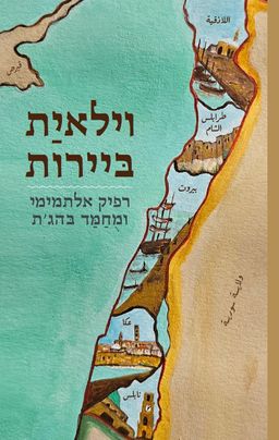 וילאית ביירות - ولاية بيروت - רפיק אלתמימי