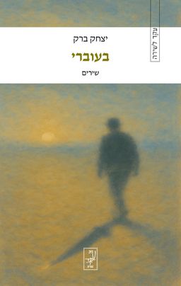 בעוברי - יצחק ברק
