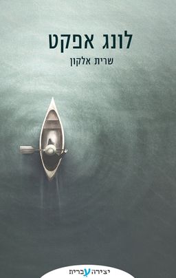 לונג אפקט - שרית אלקון