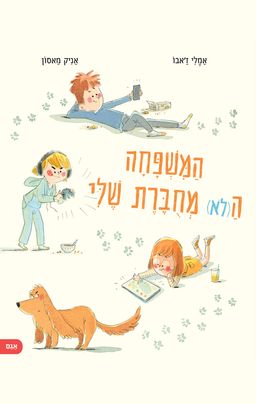 המשפחה ה(לא) מחוברת שלי - Ma Famille Déconnectée - אן בות
