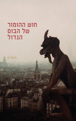 חוש ההומור של הבוס הגדול - מיכל חייק