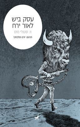 עסק ביש לאור ירח - Ill Met by Moonlight / וו. סטנלי מוס