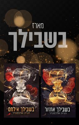 מארז בשבילך / חגית אלכסנדר