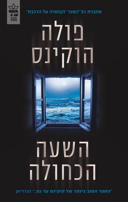 השעה הכחולה - The Blue Hour / פולה הוקינס