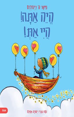 היה אתה! היי את! - Be You! - פיטר ה' רינולדס