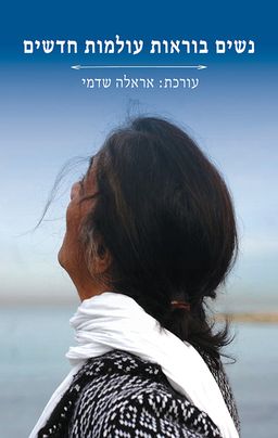 נשים בוראות עולמות חדשים - אראלה שדמי