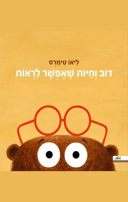 דוב וחיות שאפשר לראות - De bril van Beer - ליאו טימרס