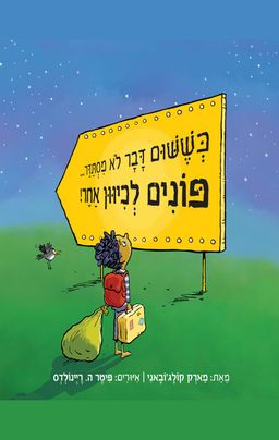 כששום דבר לא מסתדר פונים לכיוון אחר - When Things Aren't Going Right Go Left - מארק קולג'ובאני