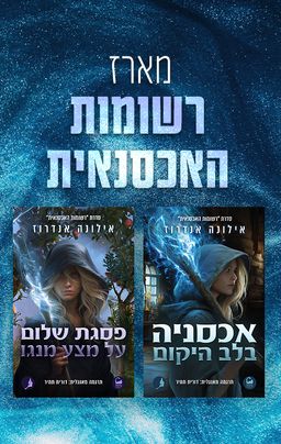 מארז רשומות האכסנאית - אילונה אנדרוז