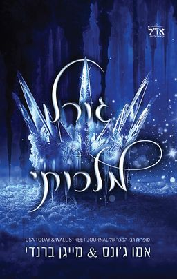 אדוני הזעם 1 - גורל מלכותי - Fate of a Royal - מייגן ברנדי