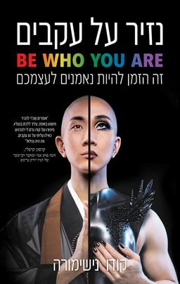 נזיר על עקבים - This Monk Wears Heels - קודו נישימורה