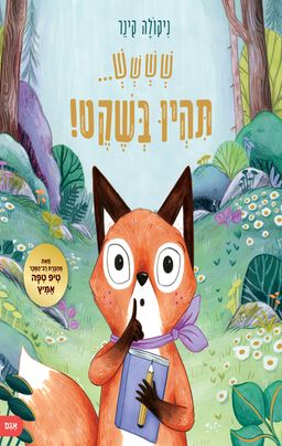 שששש... תהיו בשקט - Shhh! Quiet! - ניקולה קינר