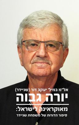 יורה גבוה - מאוקראינה לישראל - יעקב דור (שניידר)