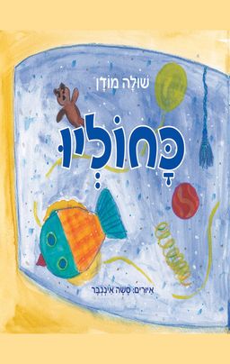 כחוליו - שולה מודן