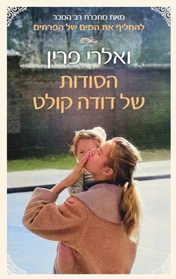 הסודות של דודה קולט - Tata - ואלרי פרין
