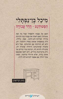 הסטודנט - חדר עבודה - מיכל בן־נפתלי