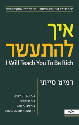 איך להתעשר - I Will Teach You To be Rich - רמיט סייתי