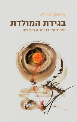 בגידת המולדת - Betrayed by the Fatherland - פרידריך דוד וייל
