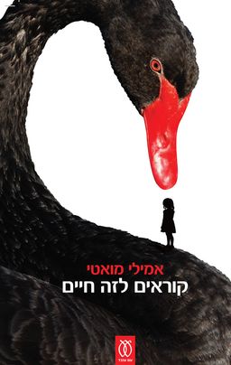 קוראים לזה חיים - אמילי מואטי
