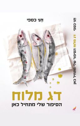 דג מלוח - חני כספי