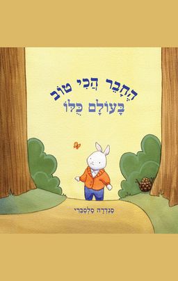החבר הכי טוב בעולם כולו - Best Friend in the Whole World - סנדרה סלסברי