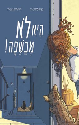 היא לא מכשפה! - הדס ליבוביץ