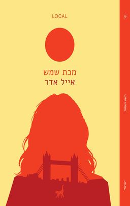 מכת שמש - אייל אדר