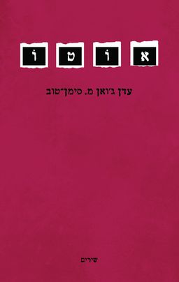 אוטו - עדן ג׳ואן מ. סימן־טוב
