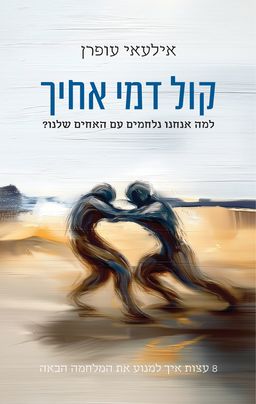 קול דמי אחיך - אילעאי עופרן