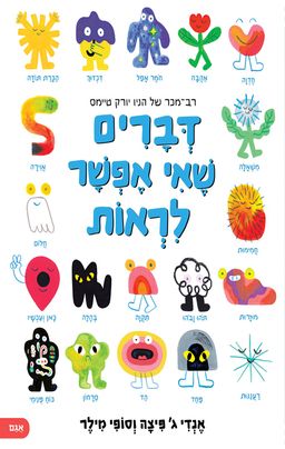 דברים שאי אפשר לראות - Invisible Things - אנדי ג' פיצה