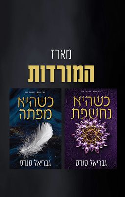 מארז המורדות - גבריאל סנדס
