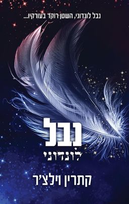 עולם החוטאים של כריסטו 2 - נבל לונדוני - A London Villain - קתרין וילצ'ר