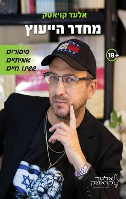 מחדר הייעוץ - אלעד קויאטק
