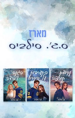 מארז ס.ג'. סילביס - ס.ג'. סילביס