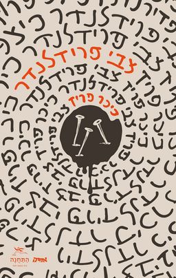 כיכר פריז - צבי פרידלנדר