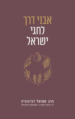 אבני דרך לחגי ישראל - שמואל רבינוביץ