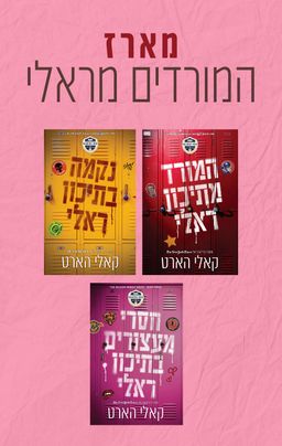 המורדים מראלי 1 - המורד מתיכון ראלי - The Rebel of Raleigh High - קאלי הארט