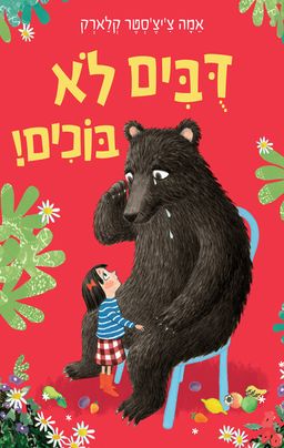 דובים לא בוכים - !Bears Don't Cry - אמה‏ צ'י'צסטר קלרק