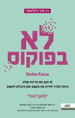 לא בפוקוס - Stolen Focus - יוהאן הארי