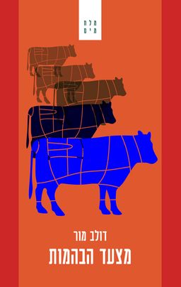 מצעד הבהמות - דולב מור